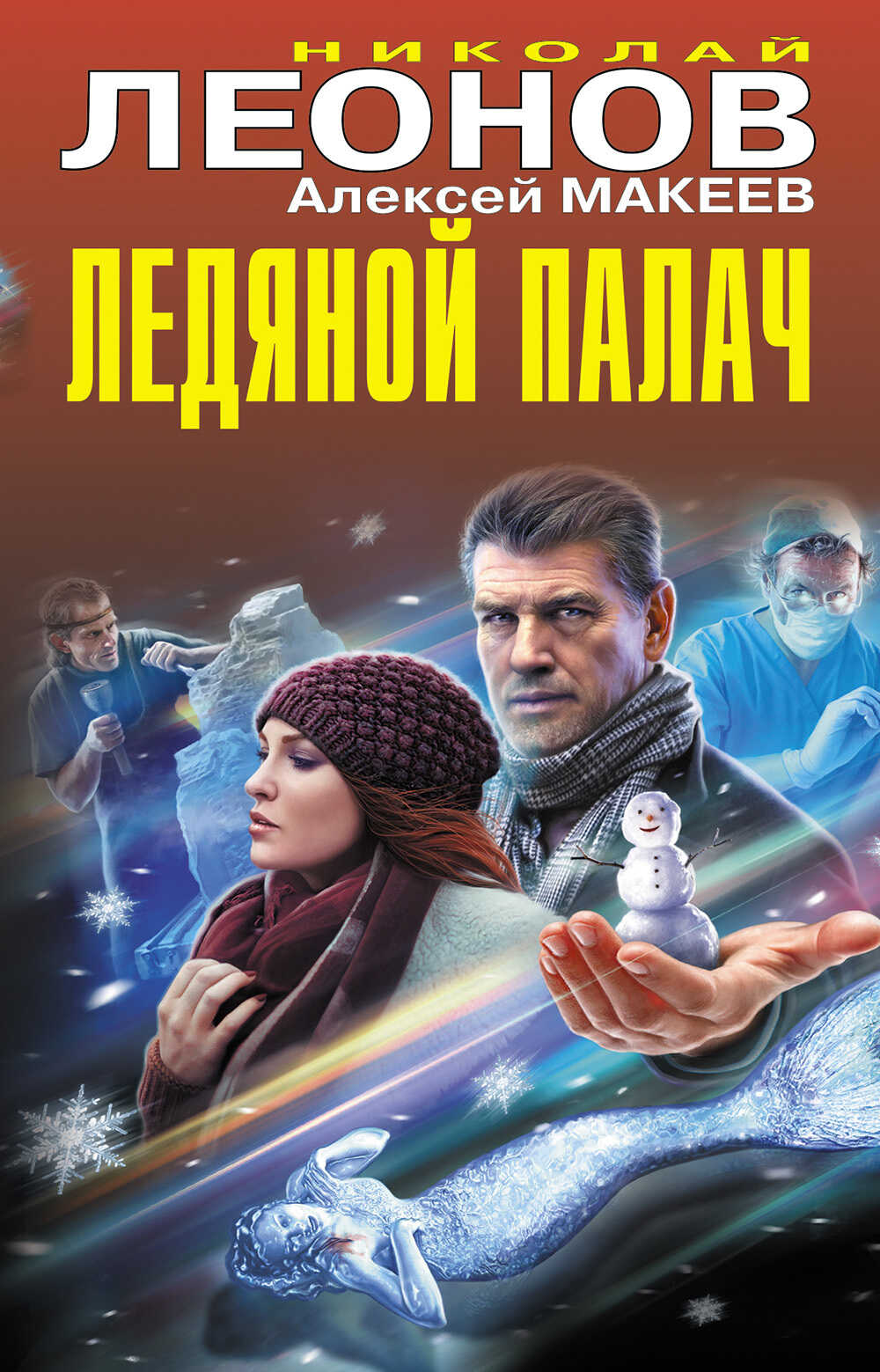 Ледяной палач - Николай Иванович Леонов - Читать книги онлайн | Слушать аудиокниги онлайн | Электронная библиотека books-lib.com