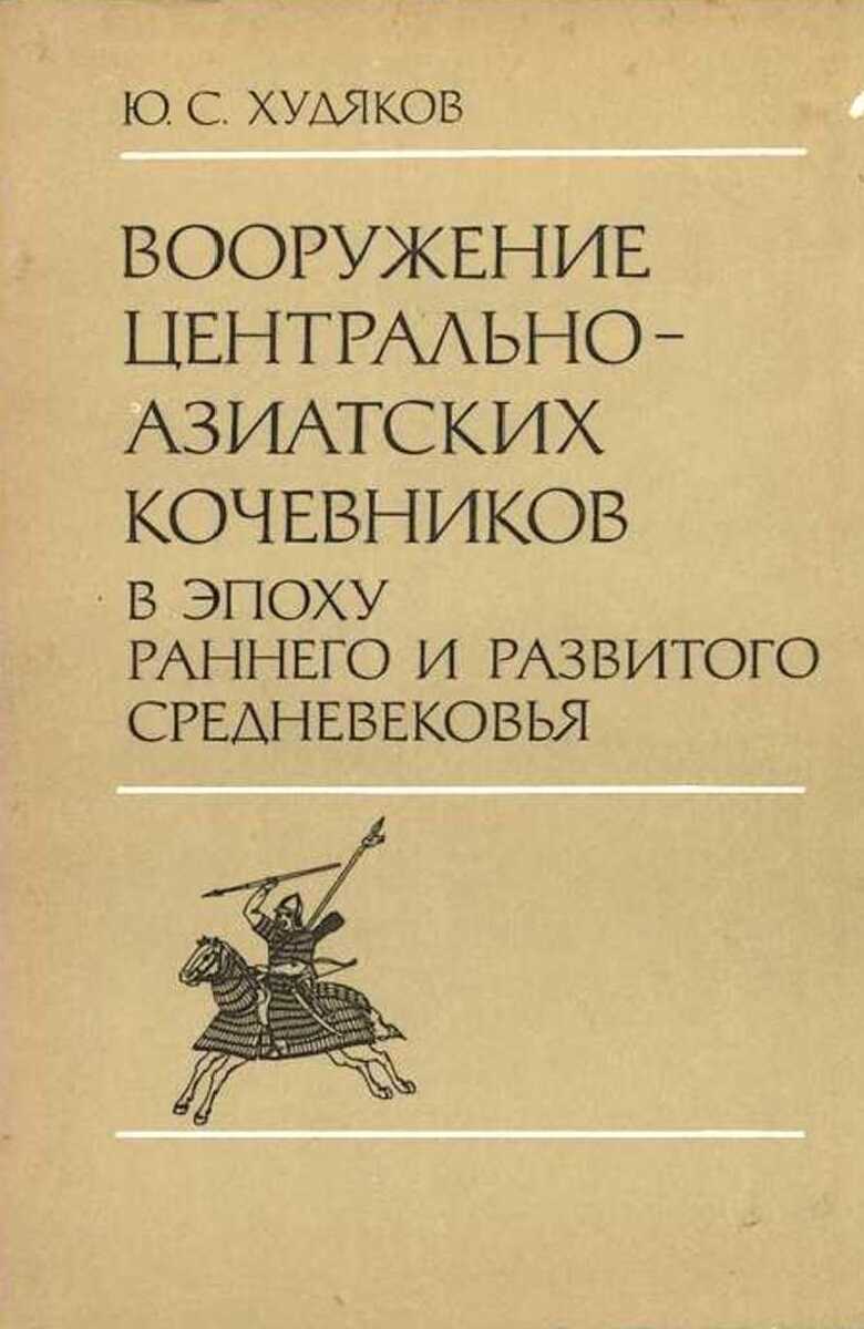 Вооружение центрально-азиатских кочевников в эпоху раннего и развитого средневековья - Юлий Сергеевич Худяков - Читать книги онлайн | Слушать аудиокниги онлайн | Электронная библиотека books-lib.com