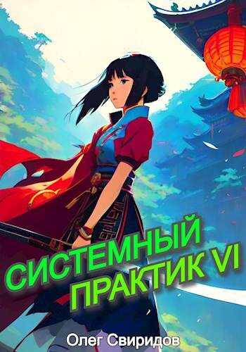 Системный практик VI - Олег Свиридов - Читать книги онлайн | Слушать аудиокниги онлайн | Электронная библиотека books-lib.com