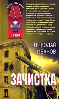 Зачистка - Николай Иванов - Читать книги онлайн | Слушать аудиокниги онлайн | Электронная библиотека books-lib.com