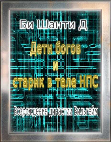 Дети богов и старик в теле Нпс: Возрождения династии Вильгейм - Шанти Д. Би - Читать книги онлайн | Слушать аудиокниги онлайн | Электронная библиотека books-lib.com