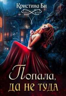 Попала, да не туда - Кристина Бирюкова - Читать книги онлайн | Слушать аудиокниги онлайн | Электронная библиотека books-lib.com