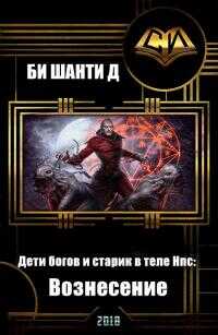 Дети богов и старик в теле Нпс: Вознесение - Шанти Д. Би - Читать книги онлайн | Слушать аудиокниги онлайн | Электронная библиотека books-lib.com