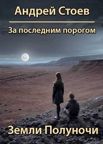 Земли полуночи - Андрей Стоев - Читать книги онлайн | Слушать аудиокниги онлайн | Электронная библиотека books-lib.com