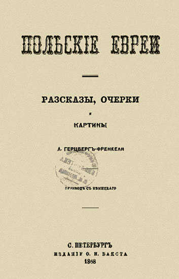 Польские евреи. Рассказы, очерки, картины - Лео Герцберг-Френкель - Читать книги онлайн | Слушать аудиокниги онлайн | Электронная библиотека books-lib.com