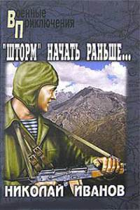 «Шторм» начать раньше… - Николай Иванов - Читать книги онлайн | Слушать аудиокниги онлайн | Электронная библиотека books-lib.com