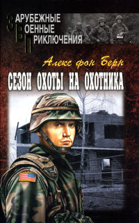 Сезон охоты на Охотника - Алекс фон Берн - Читать книги онлайн | Слушать аудиокниги онлайн | Электронная библиотека books-lib.com