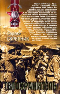 Телохранитель - Сергей Скрипник - Читать книги онлайн | Слушать аудиокниги онлайн | Электронная библиотека books-lib.com