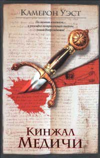 Кинжал Медичи - Камерон Уэст - Читать книги онлайн | Слушать аудиокниги онлайн | Электронная библиотека books-lib.com