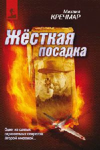 Жесткая посадка - Михаил Кречмар - Читать книги онлайн | Слушать аудиокниги онлайн | Электронная библиотека books-lib.com