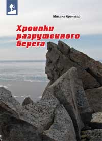 Хроники разрушенного берега - Михаил Кречмар - Читать книги онлайн | Слушать аудиокниги онлайн | Электронная библиотека books-lib.com
