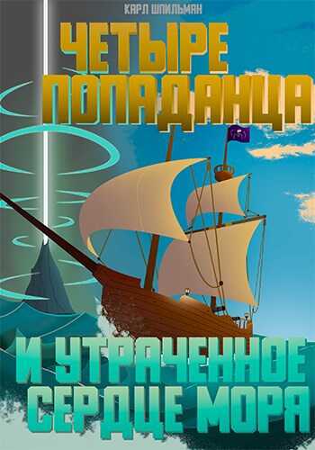Четыре попаданца: И утраченное Сердце Моря - Карл Шпильман - Читать книги онлайн | Слушать аудиокниги онлайн | Электронная библиотека books-lib.com
