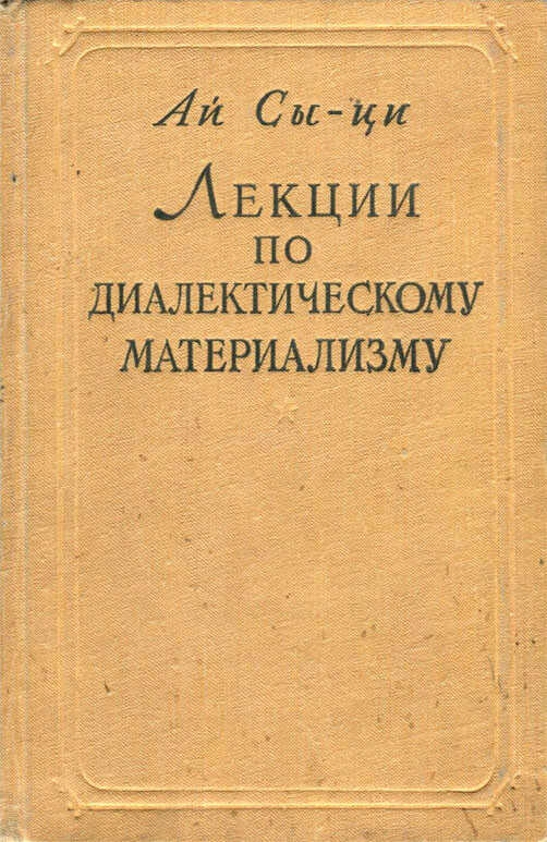 Лекции по диалектическому материализму - Сыци Ай - Читать книги онлайн | Слушать аудиокниги онлайн | Электронная библиотека books-lib.com