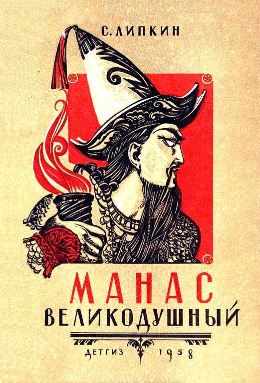 Манас великодушный - Семен Израилевич Липкин - Читать книги онлайн | Слушать аудиокниги онлайн | Электронная библиотека books-lib.com