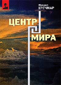 Центр мира - Михаил Кречмар - Читать книги онлайн | Слушать аудиокниги онлайн | Электронная библиотека books-lib.com