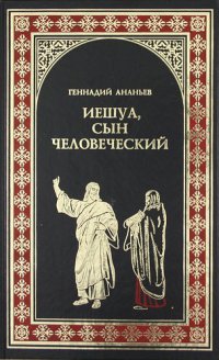 Иешуа, сын человеческий - Геннадий Ананьев - Читать книги онлайн | Слушать аудиокниги онлайн | Электронная библиотека books-lib.com