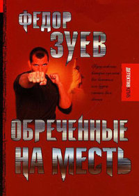 Обреченные на месть - Федор Зуев - Читать книги онлайн | Слушать аудиокниги онлайн | Электронная библиотека books-lib.com