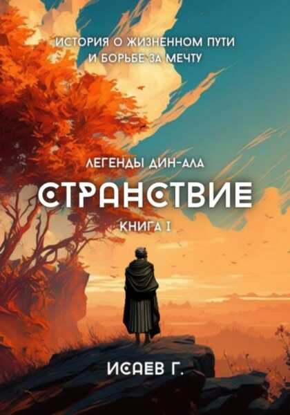 Странствие. Книга I - Григорий Исаев - Читать книги онлайн | Слушать аудиокниги онлайн | Электронная библиотека books-lib.com