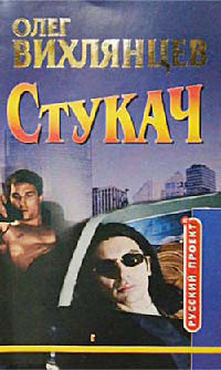 Стукач - Олег Вихлянцев - Читать книги онлайн | Слушать аудиокниги онлайн | Электронная библиотека books-lib.com