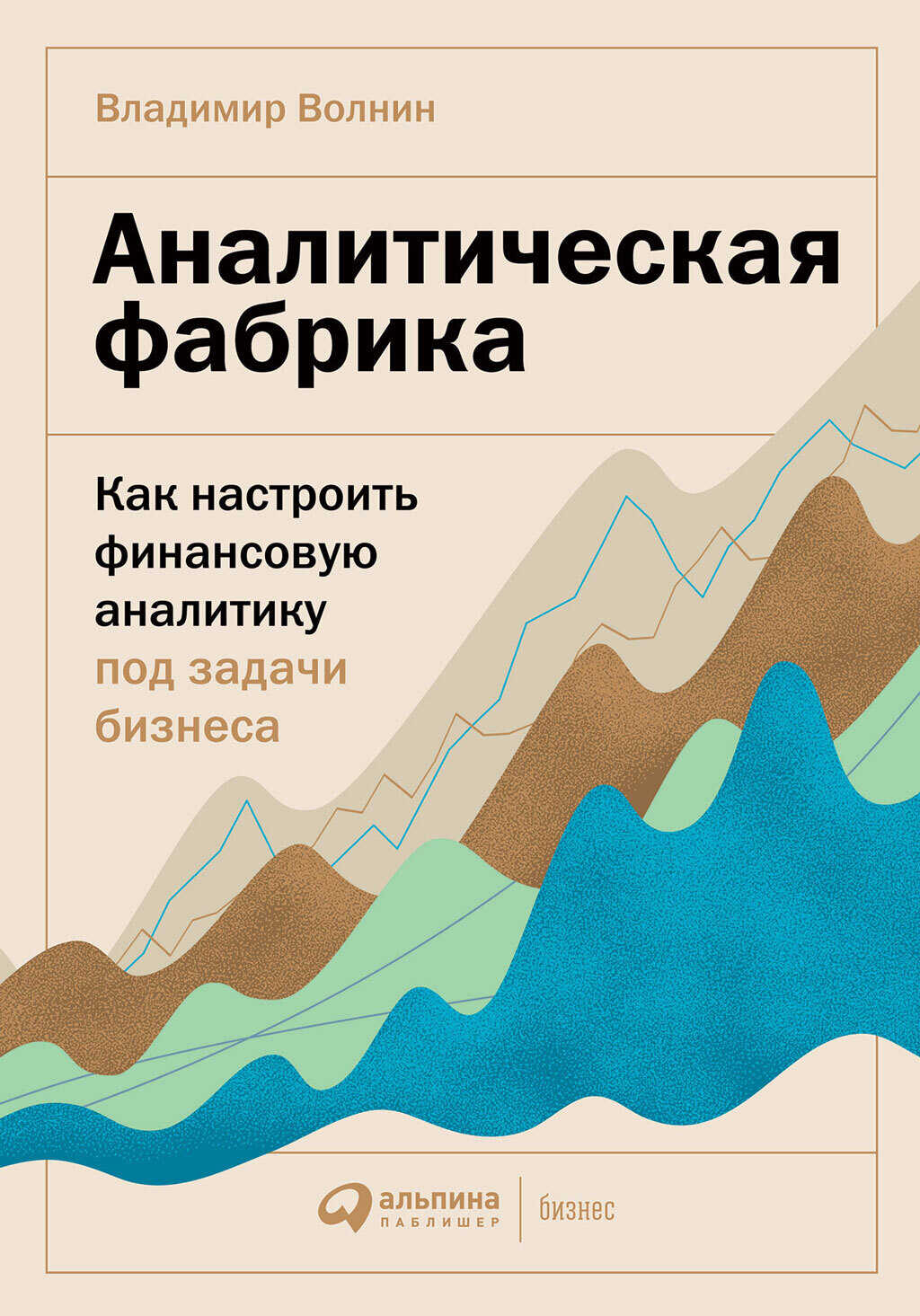 Аналитическая фабрика. Как настроить финансовую аналитику под задачи бизнеса - Владимир Волнин - Читать книги онлайн | Слушать аудиокниги онлайн | Электронная библиотека books-lib.com