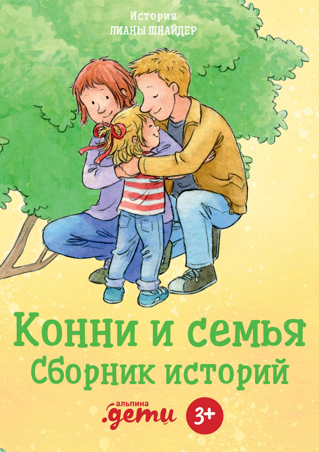 Конни и семья. Сборник историй - Лиана Шнайдер - Читать книги онлайн | Слушать аудиокниги онлайн | Электронная библиотека books-lib.com