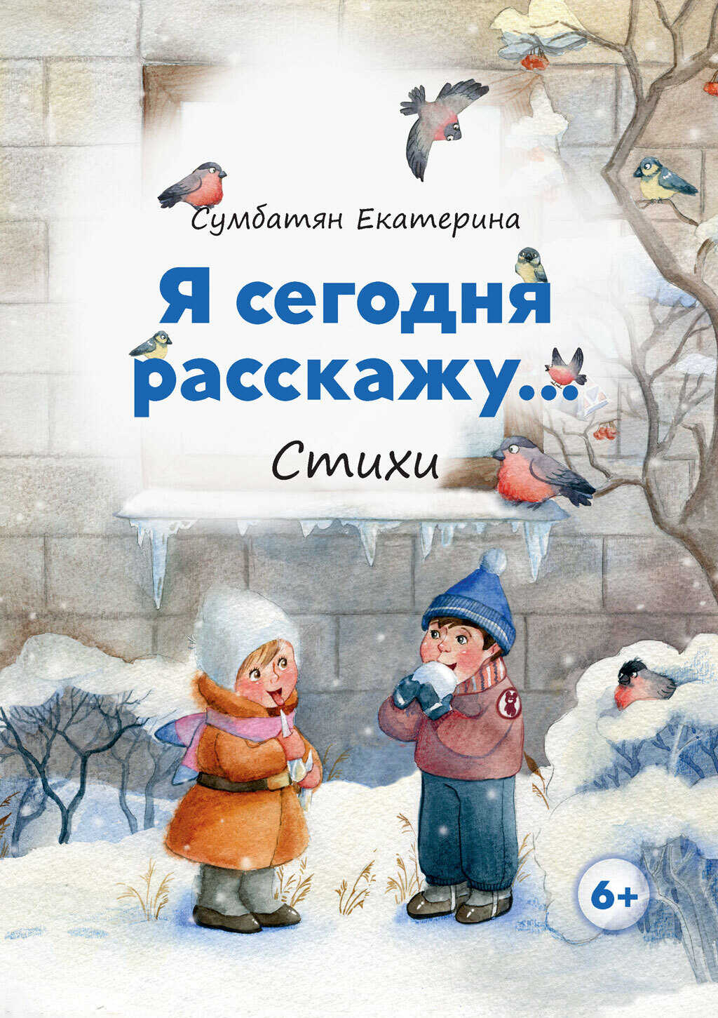 Я сегодня расскажу… - Екатерина Сумбатян - Читать книги онлайн | Слушать аудиокниги онлайн | Электронная библиотека books-lib.com