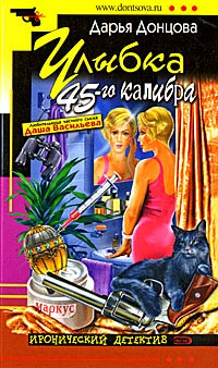 Улыбка 45-го калибра - Дарья Донцова - Читать книги онлайн | Слушать аудиокниги онлайн | Электронная библиотека books-lib.com