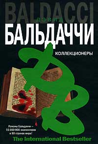 Коллекционеры - Дэвид Бальдаччи - Читать книги онлайн | Слушать аудиокниги онлайн | Электронная библиотека books-lib.com
