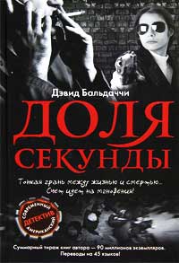 Доля секунды - Дэвид Бальдаччи - Читать книги онлайн | Слушать аудиокниги онлайн | Электронная библиотека books-lib.com