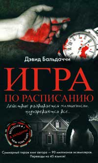 Игра по расписанию - Дэвид Бальдаччи - Читать книги онлайн | Слушать аудиокниги онлайн | Электронная библиотека books-lib.com