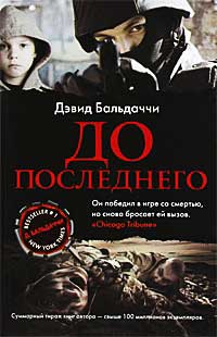 До последнего - Дэвид Бальдаччи - Читать книги онлайн | Слушать аудиокниги онлайн | Электронная библиотека books-lib.com