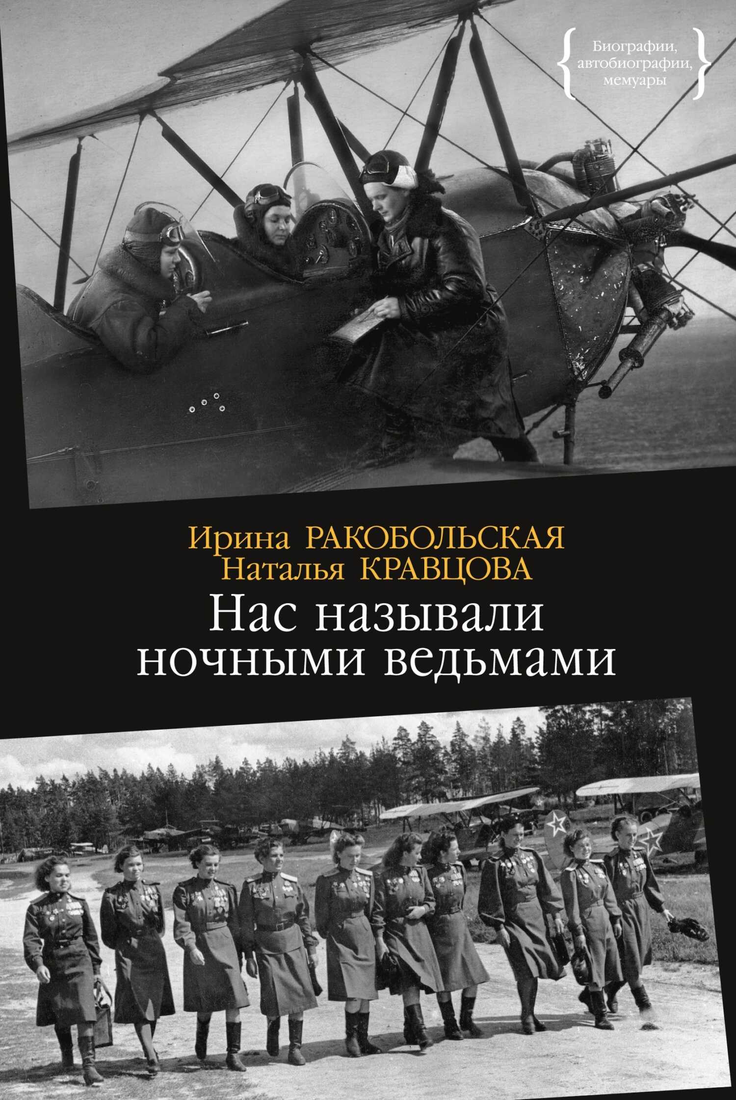 Нас называли ночными ведьмами - Наталья Федоровна Кравцова - Читать книги онлайн | Слушать аудиокниги онлайн | Электронная библиотека books-lib.com