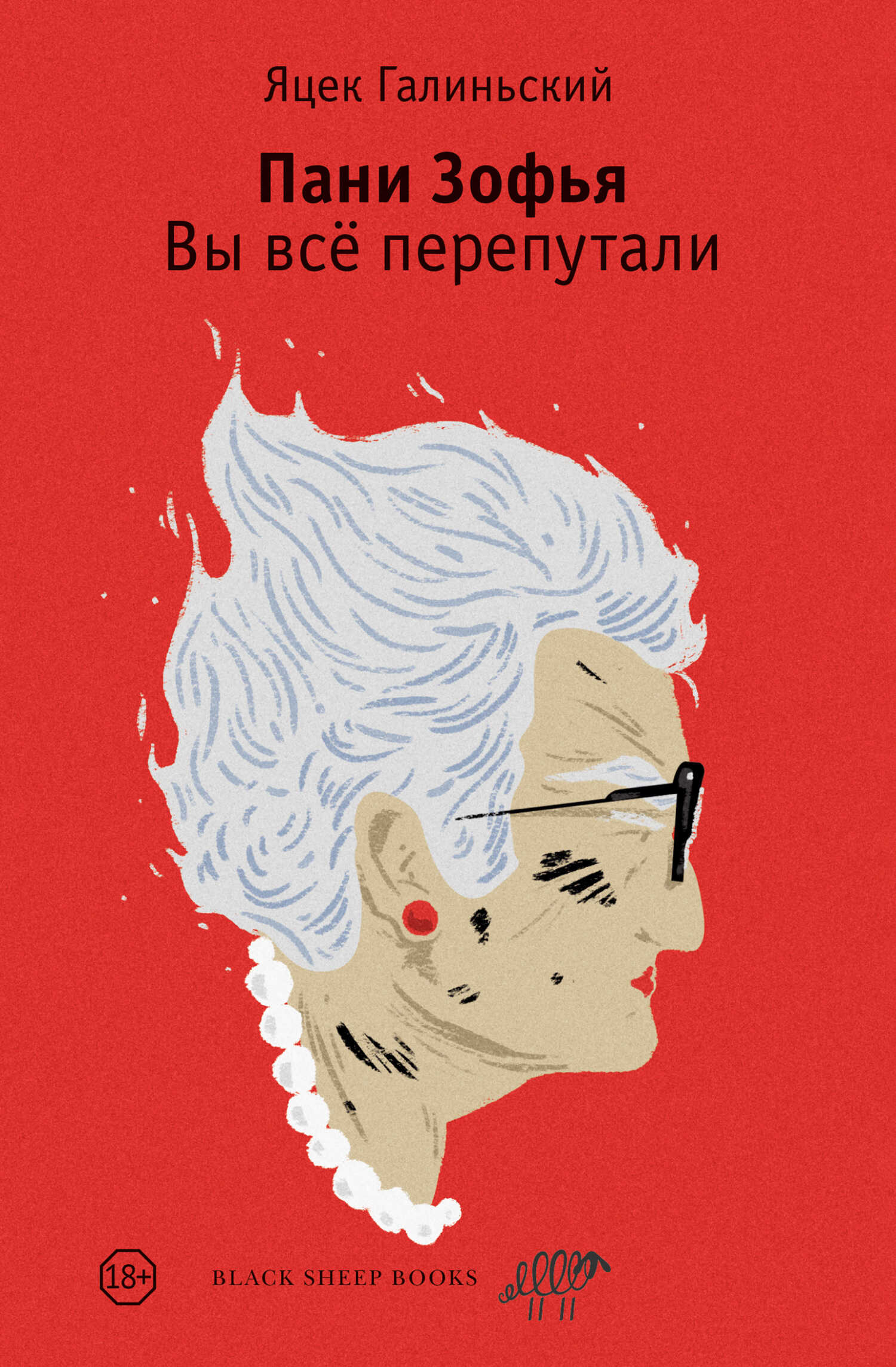Пани Зофья. Вы всё перепутали - Яцек Галиньский - Читать книги онлайн | Слушать аудиокниги онлайн | Электронная библиотека books-lib.com