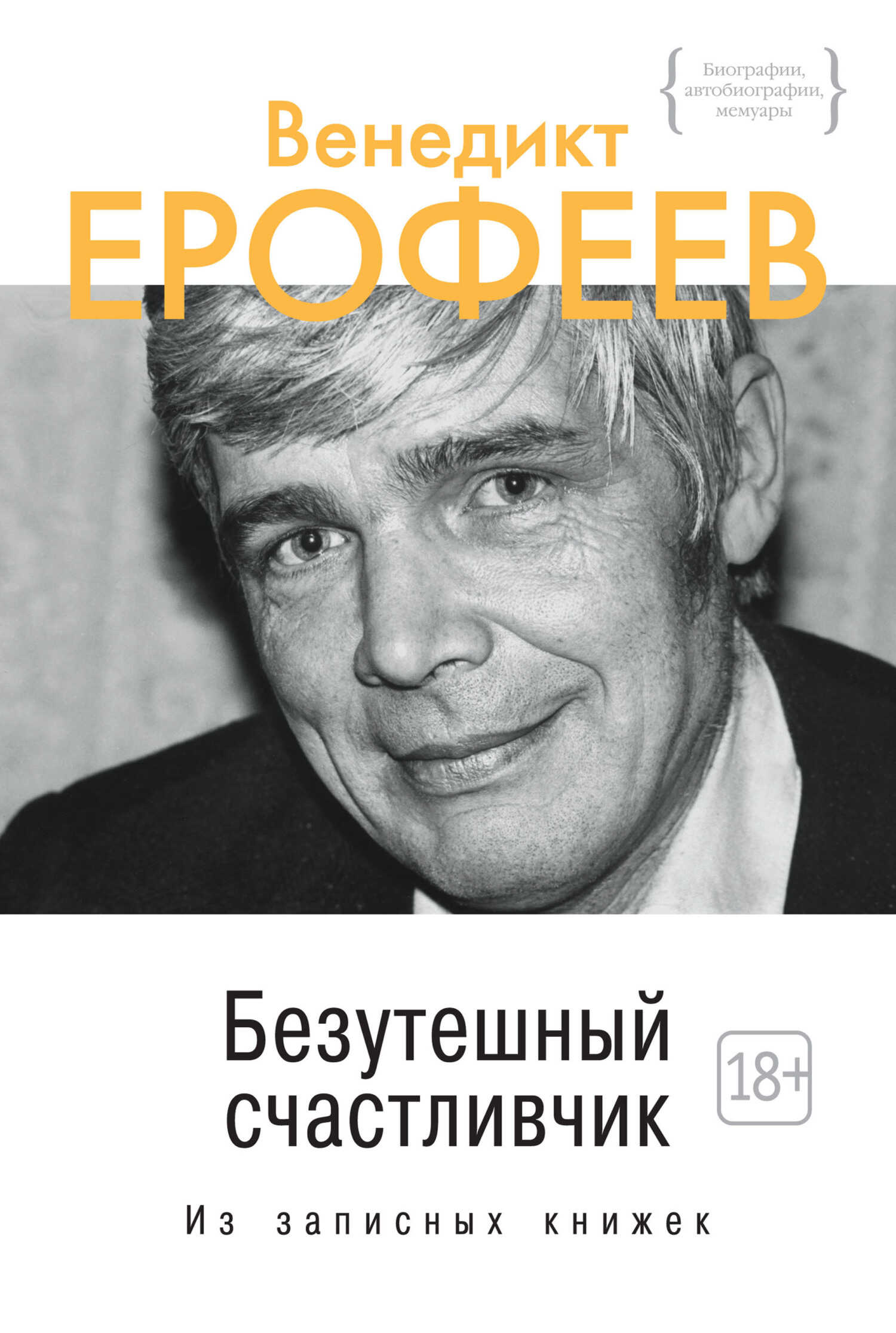 Безутешный счастливчик - Венедикт Васильевич Ерофеев - Читать книги онлайн | Слушать аудиокниги онлайн | Электронная библиотека books-lib.com