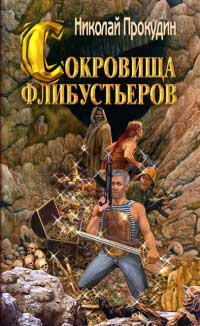 Сокровища флибустьеров - Николай Прокудин - Читать книги онлайн | Слушать аудиокниги онлайн | Электронная библиотека books-lib.com