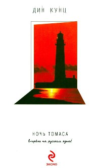Ночь Томаса - Дин Кунц - Читать книги онлайн | Слушать аудиокниги онлайн | Электронная библиотека books-lib.com