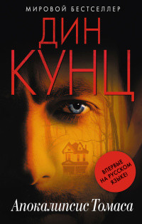 Апокалипсис Томаса - Дин Кунц - Читать книги онлайн | Слушать аудиокниги онлайн | Электронная библиотека books-lib.com