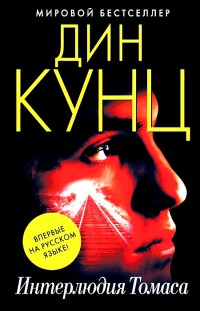Интерлюдия Томаса - Дин Кунц - Читать книги онлайн | Слушать аудиокниги онлайн | Электронная библиотека books-lib.com
