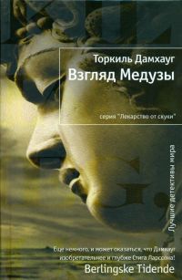 Взгляд Медузы - Торкиль Дамхауг - Читать книги онлайн | Слушать аудиокниги онлайн | Электронная библиотека books-lib.com