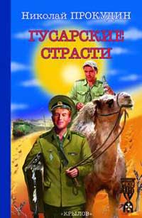 Гусарские страсти - Николай Прокудин - Читать книги онлайн | Слушать аудиокниги онлайн | Электронная библиотека books-lib.com