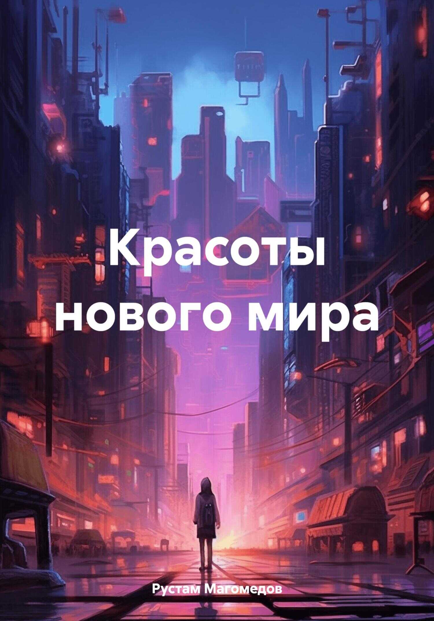 Красоты нового мира - Рустам Магомедов - Читать книги онлайн | Слушать аудиокниги онлайн | Электронная библиотека books-lib.com