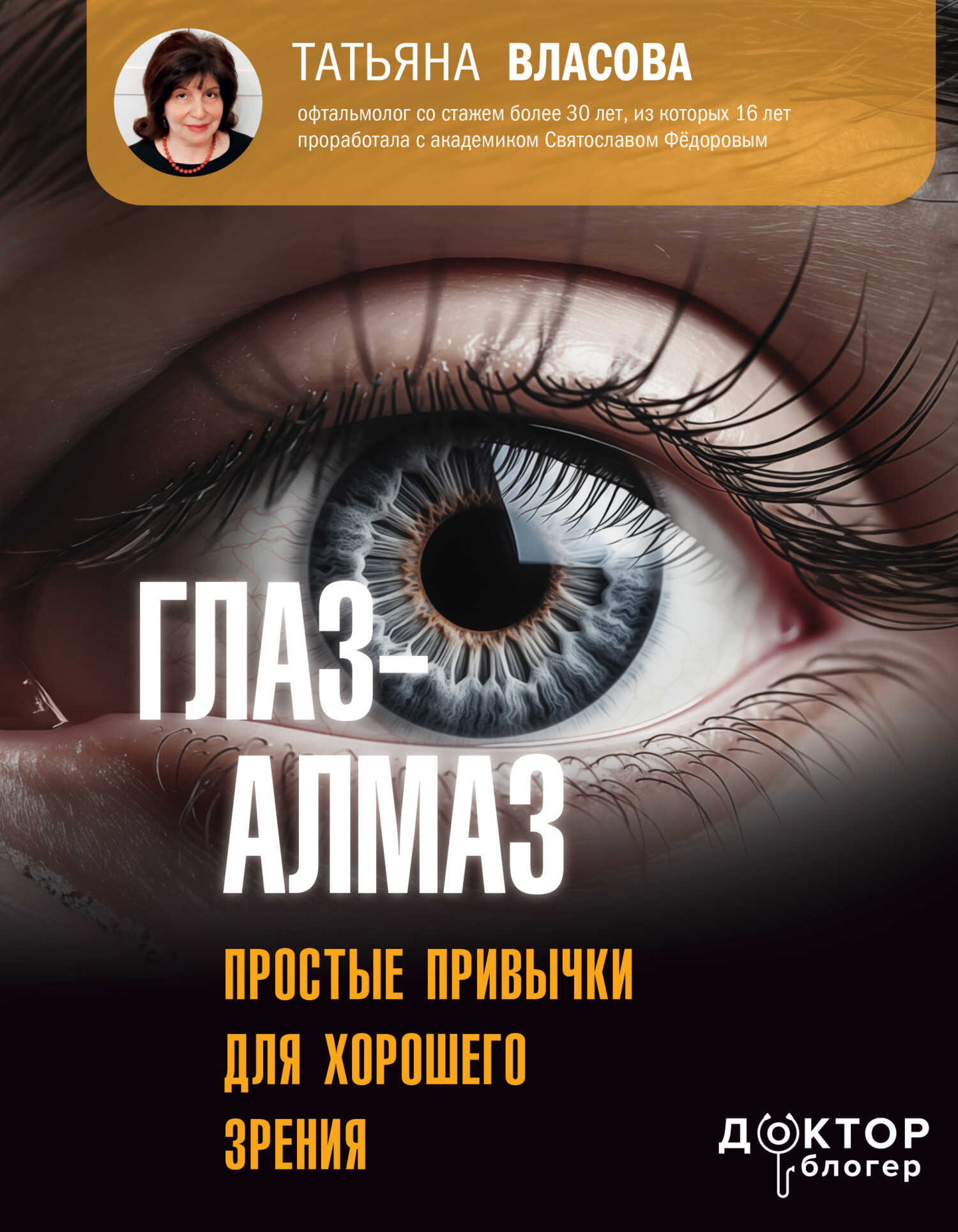 Глаз-алмаз. Простые привычки для хорошего зрения - Татьяна Михайловна Власова - Читать книги онлайн | Слушать аудиокниги онлайн | Электронная библиотека books-lib.com