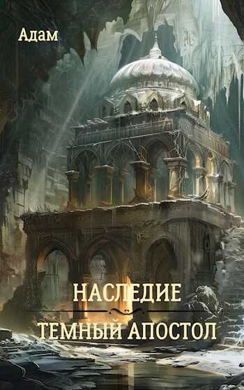 Наследие. Темный апостол. - Adam - Читать книги онлайн | Слушать аудиокниги онлайн | Электронная библиотека books-lib.com