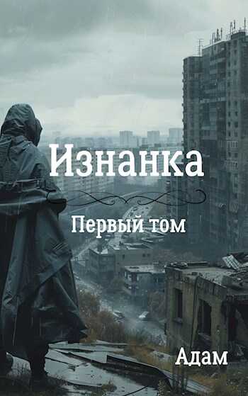 Изнанка - Adam - Читать книги онлайн | Слушать аудиокниги онлайн | Электронная библиотека books-lib.com