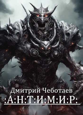 Антимир - Дмитрий Чеботаев - Читать книги онлайн | Слушать аудиокниги онлайн | Электронная библиотека books-lib.com
