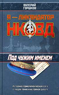 Под чужим именем - Валерий Горшков - Читать книги онлайн | Слушать аудиокниги онлайн | Электронная библиотека books-lib.com