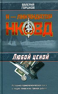 Любой ценой - Валерий Горшков - Читать книги онлайн | Слушать аудиокниги онлайн | Электронная библиотека books-lib.com