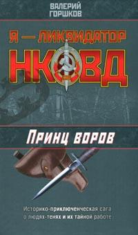 Принц воров - Валерий Горшков - Читать книги онлайн | Слушать аудиокниги онлайн | Электронная библиотека books-lib.com