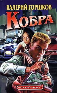 Кобра - Валерий Горшков - Читать книги онлайн | Слушать аудиокниги онлайн | Электронная библиотека books-lib.com