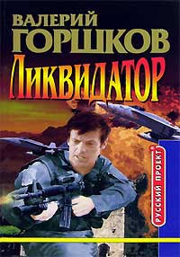 Ликвидатор - Валерий Горшков - Читать книги онлайн | Слушать аудиокниги онлайн | Электронная библиотека books-lib.com